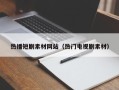 大丰热播短剧素材网站（热门电视剧素材）
