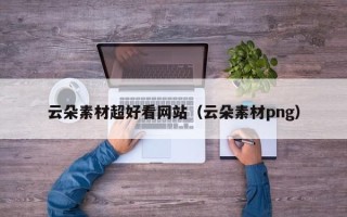 大丰云朵素材超好看网站（云朵素材png）