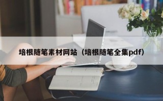 大丰培根随笔素材网站（培根随笔全集pdf）