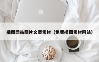 大丰插图网站图片文案素材（免费插图素材网站）