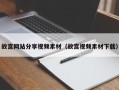 大丰故宫网站分享视频素材（故宫视频素材下载）