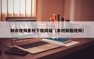 大丰制衣视频素材下载网站（素材制服视频）