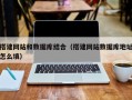 大丰搭建网站和数据库结合（搭建网站数据库地址怎么填）