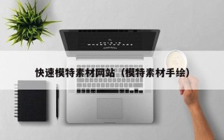 大丰快速模特素材网站（模特素材手绘）