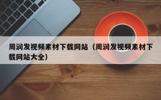 大丰周润发视频素材下载网站（周润发视频素材下载网站大全）