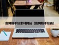 大丰詹姆斯手绘素材网站（詹姆斯手绘画）