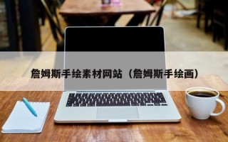 大丰詹姆斯手绘素材网站（詹姆斯手绘画）