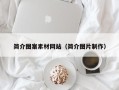 大丰简介图案素材网站（简介图片制作）