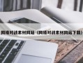 大丰网络对战素材网站（网络对战素材网站下载）