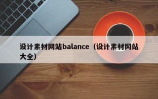 大丰设计素材网站balance（设计素材网站大全）