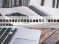 大丰程序员搭建自己的网站去哪里学习（程序员做项目网站）