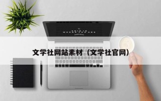 大丰文学社网站素材（文学社官网）