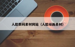 大丰人脸数码素材网站（人脸绘画素材）